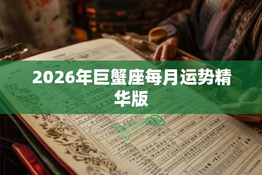 2026年巨蟹座每月运势精华版
