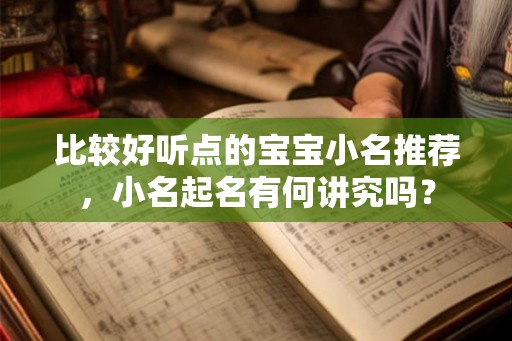 比较好听点的宝宝小名推荐，小名起名有何讲究吗？