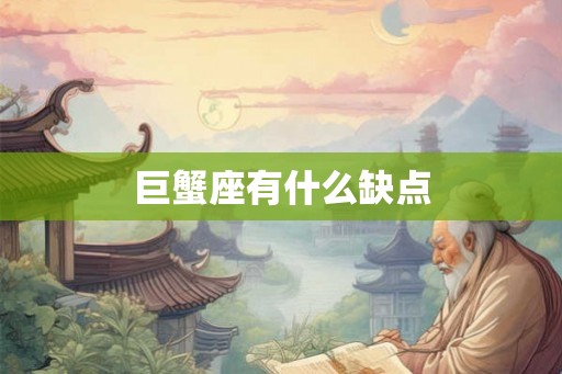 巨蟹座有什么缺点