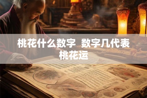 桃花什么数字  数字几代表桃花运
