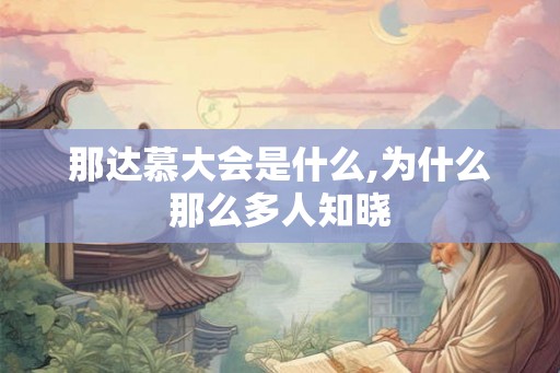 那达慕大会是什么,为什么那么多人知晓