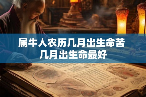 属牛人农历几月出生命苦 几月出生命最好