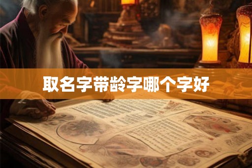 取名字带龄字哪个字好