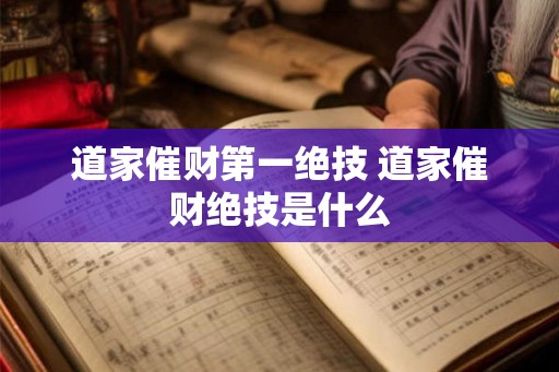道家催财第一绝技 道家催财绝技是什么