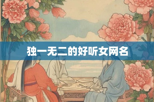 独一无二的好听女网名