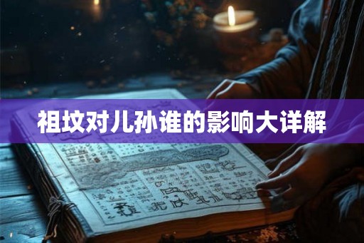祖坟对儿孙谁的影响大详解