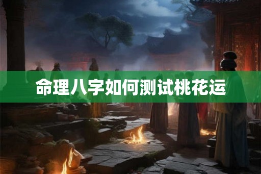 命理八字如何测试桃花运