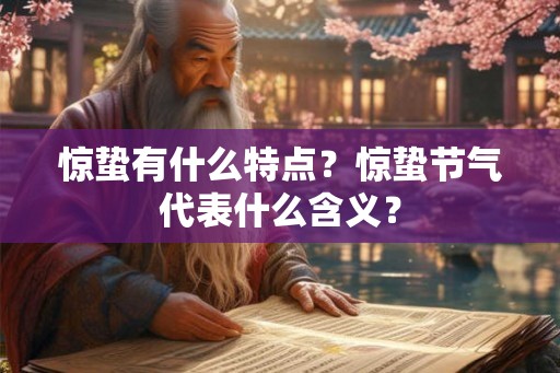 惊蛰有什么特点？惊蛰节气代表什么含义？