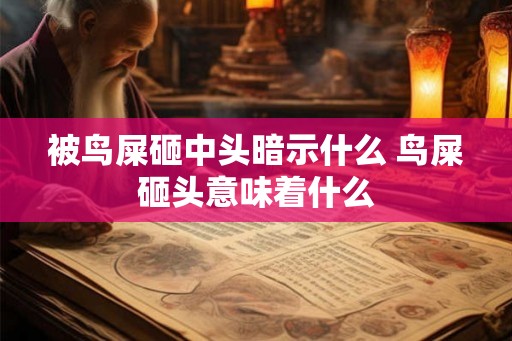 被鸟屎砸中头暗示什么 鸟屎砸头意味着什么