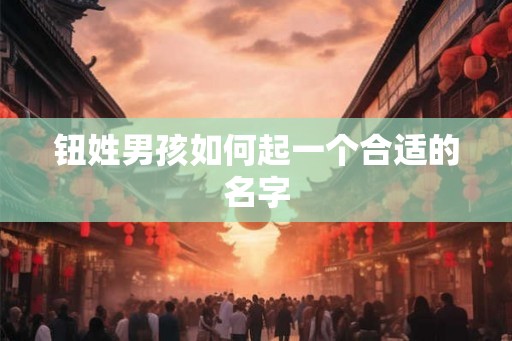 钮姓男孩如何起一个合适的名字