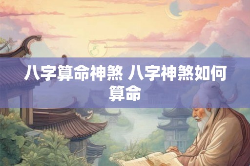 八字算命神煞 八字神煞如何算命