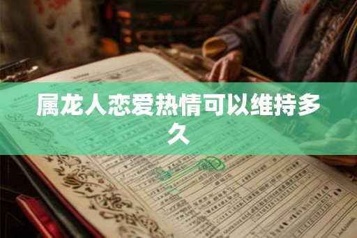 属龙人恋爱热情可以维持多久