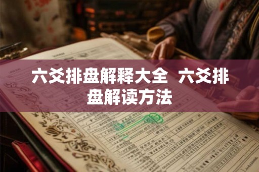 六爻排盘解释大全  六爻排盘解读方法