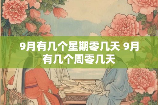 9月有几个星期零几天 9月有几个周零几天
