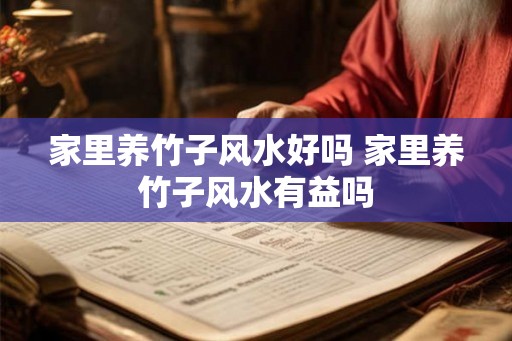 家里养竹子风水好吗 家里养竹子风水有益吗