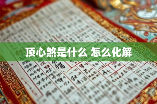顶心煞是什么 怎么化解