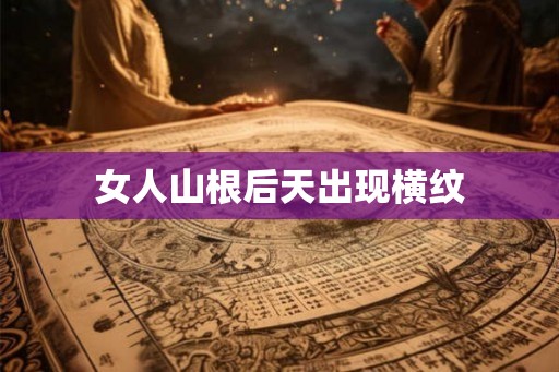 女人山根后天出现横纹