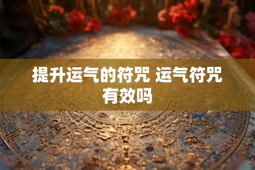 提升运气的符咒 运气符咒有效吗