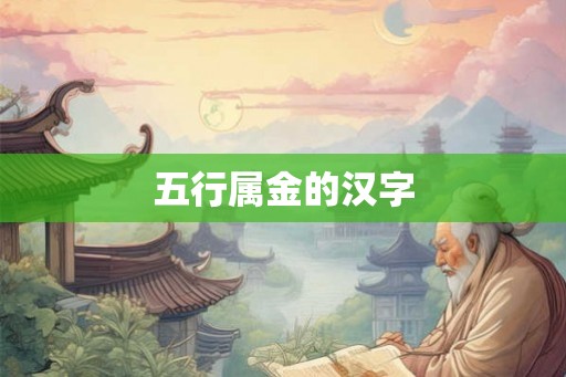 五行属金的汉字