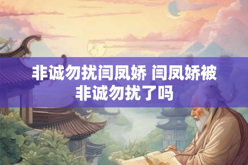 非诚勿扰闫凤娇 闫凤娇被非诚勿扰了吗