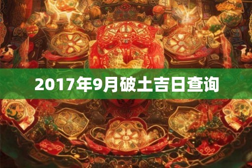 2017年9月破土吉日查询