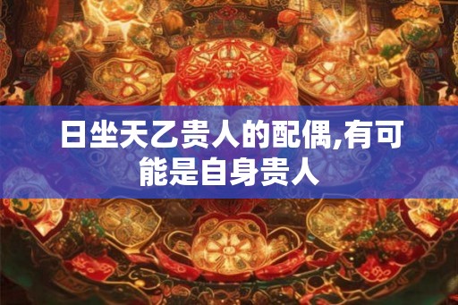 日坐天乙贵人的配偶,有可能是自身贵人