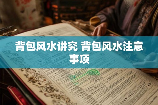 背包风水讲究 背包风水注意事项