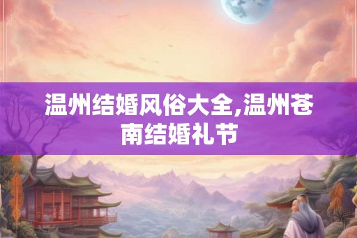 温州结婚风俗大全,温州苍南结婚礼节