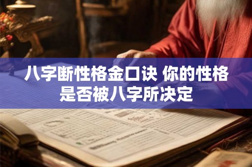 八字断性格金口诀 你的性格是否被八字所决定