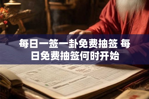 每日一签一卦免费抽签 每日免费抽签何时开始