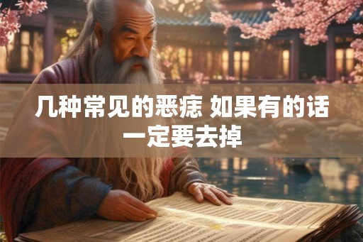 几种常见的恶痣 如果有的话一定要去掉