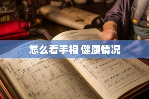 怎么看手相 健康情况