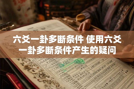 六爻一卦多断条件 使用六爻一卦多断条件产生的疑问