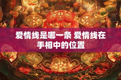 爱情线是哪一条 爱情线在手相中的位置