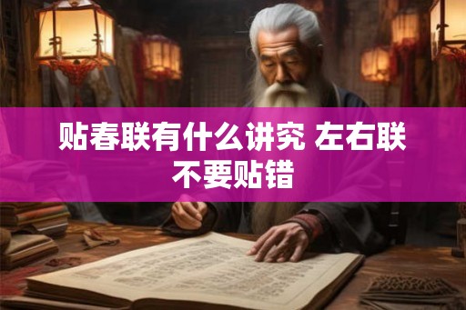 贴春联有什么讲究 左右联不要贴错