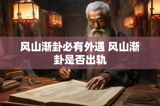 风山渐卦必有外遇 风山渐卦是否出轨