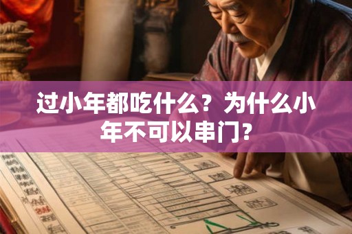 过小年都吃什么？为什么小年不可以串门？