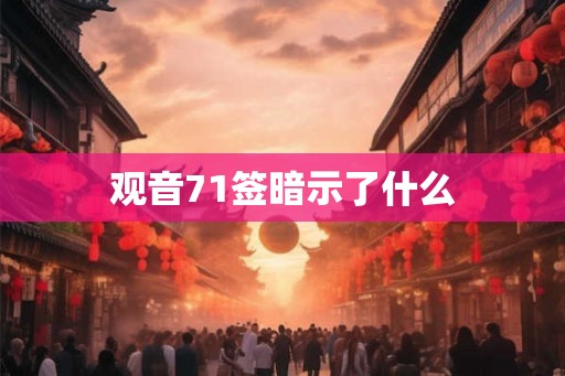 观音71签暗示了什么