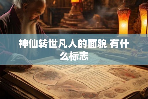 神仙转世凡人的面貌 有什么标志