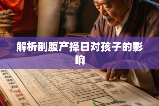 解析剖腹产择日对孩子的影响