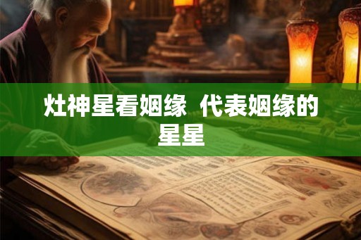 灶神星看姻缘  代表姻缘的星星