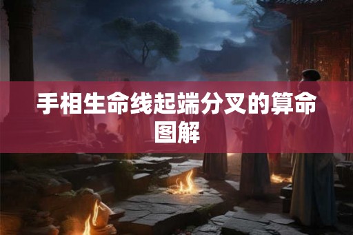 手相生命线起端分叉的算命图解