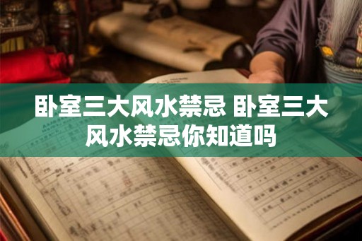 卧室三大风水禁忌 卧室三大风水禁忌你知道吗