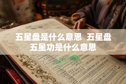 五星盘是什么意思  五星盘五星功是什么意思