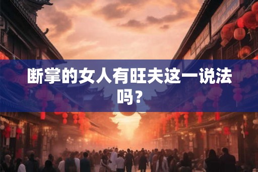 断掌的女人有旺夫这一说法吗？