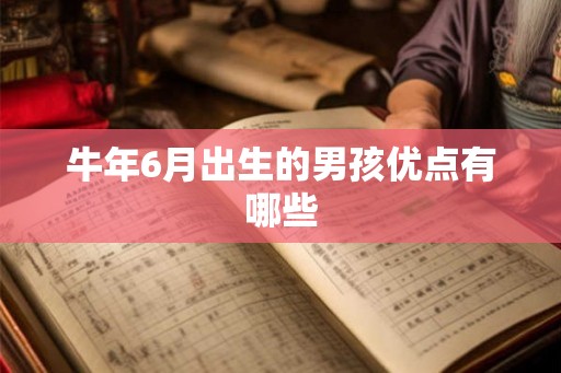 牛年6月出生的男孩优点有哪些