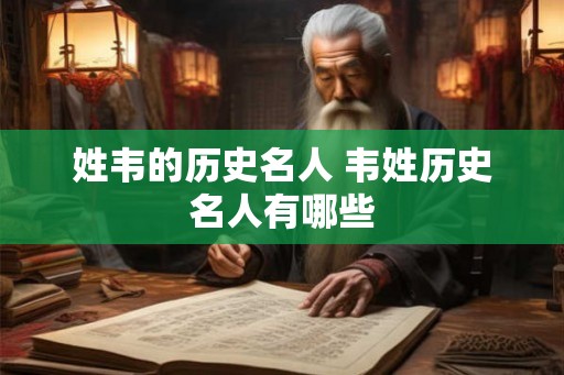 姓韦的历史名人 韦姓历史名人有哪些