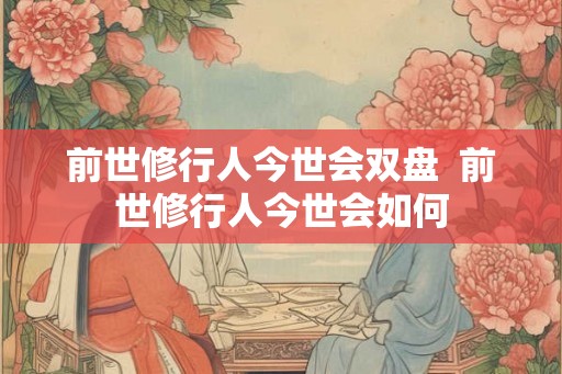 前世修行人今世会双盘  前世修行人今世会如何