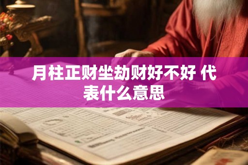 月柱正财坐劫财好不好 代表什么意思