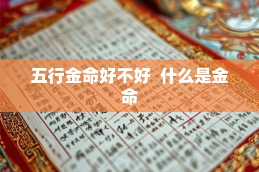 五行金命好不好  什么是金命